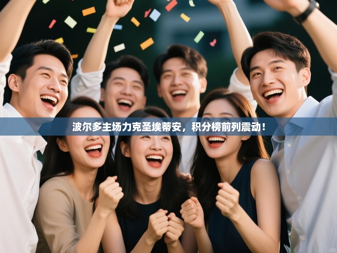 波尔多主场力克圣埃蒂安，积分榜前列震动！  第2张