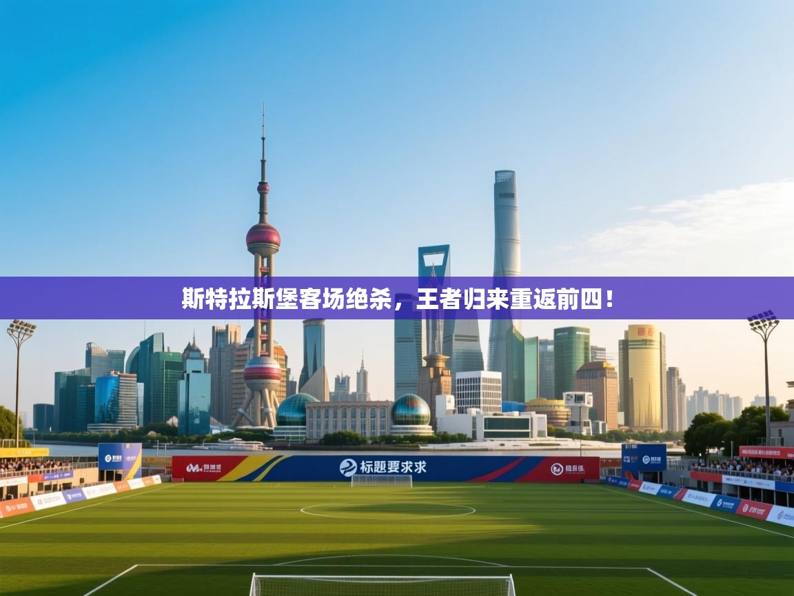 斯特拉斯堡客场绝杀，王者归来重返前四！