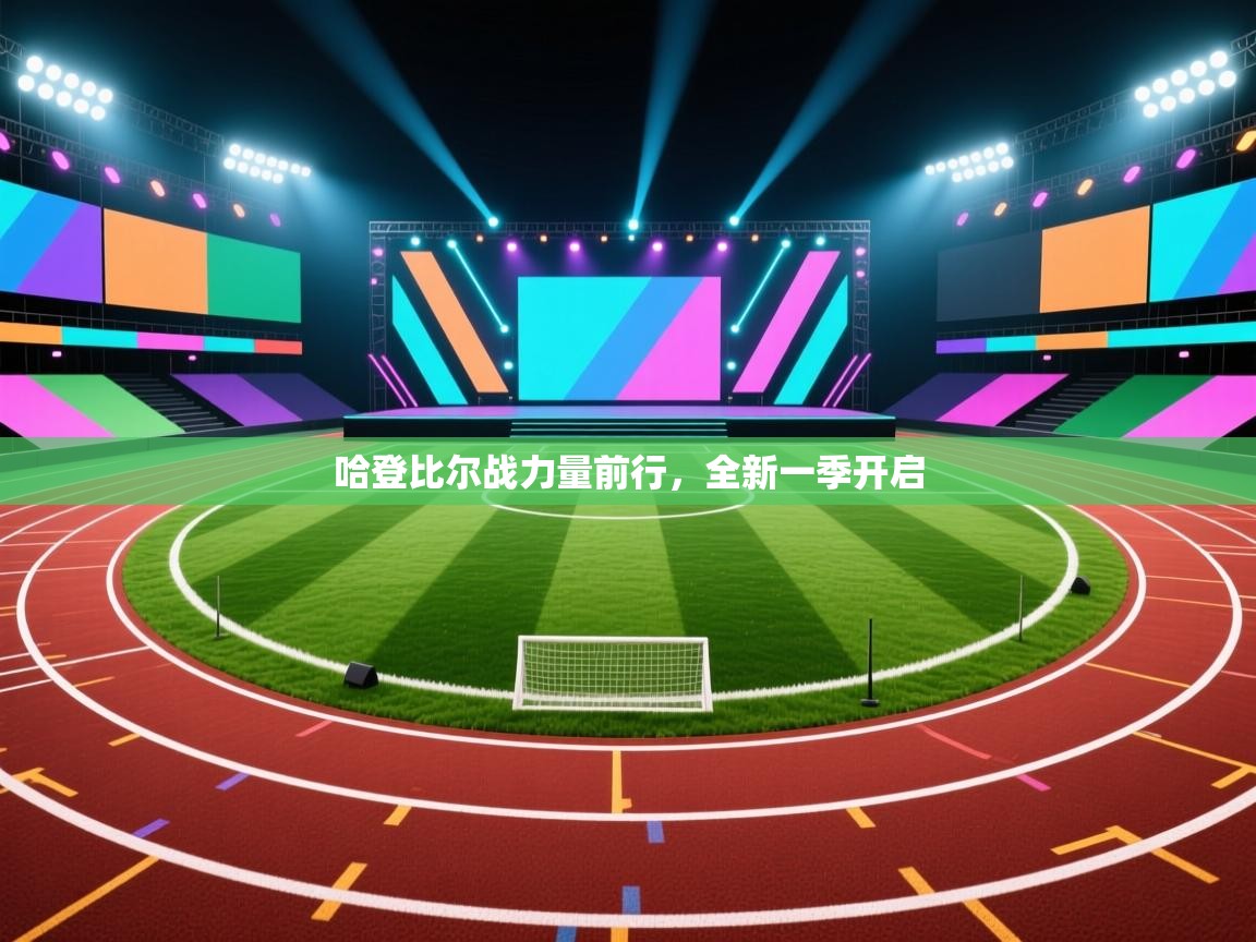 哈登比尔战力量前行,全新一季开启 第1张