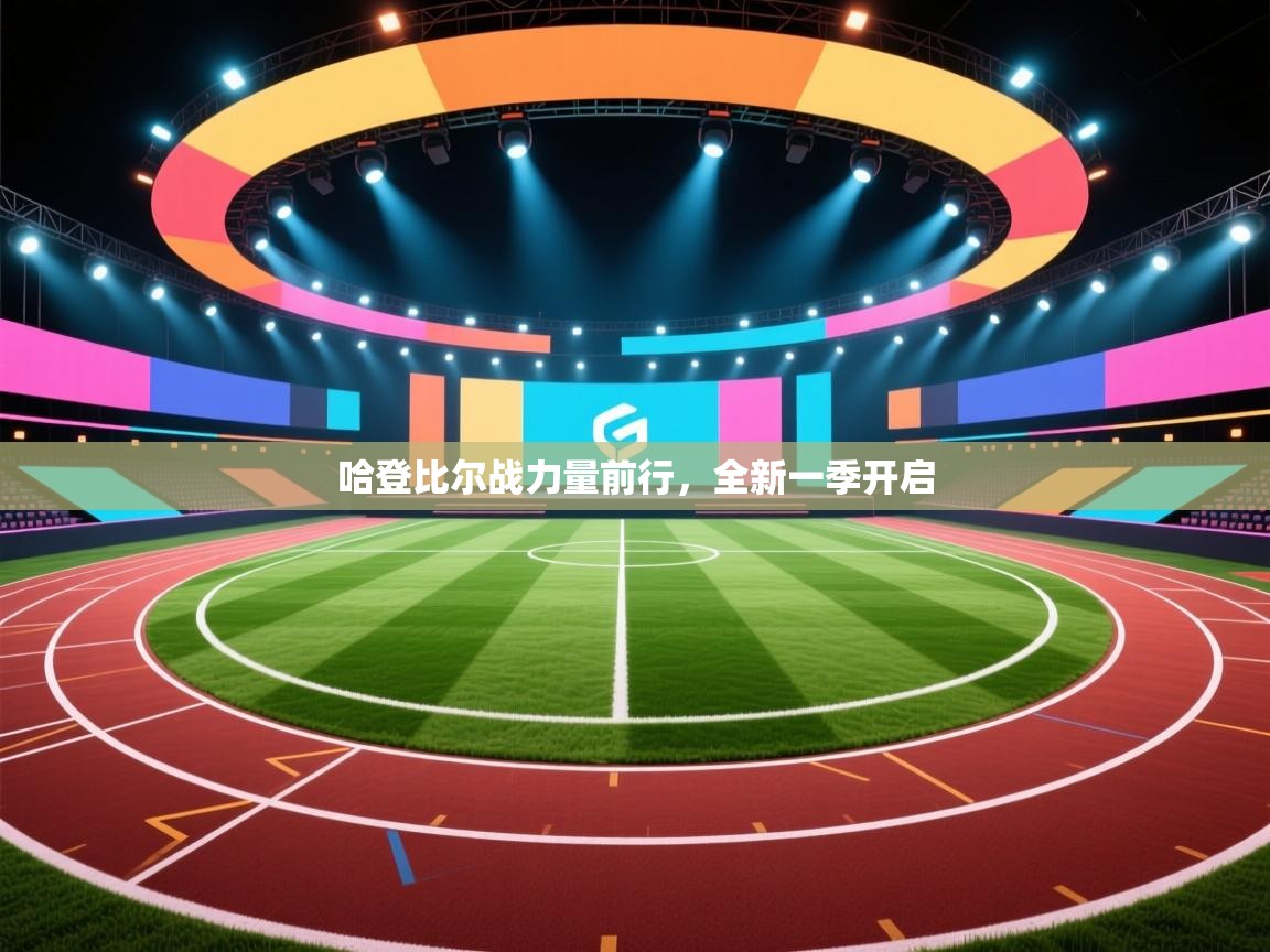 哈登比尔战力量前行,全新一季开启 第2张