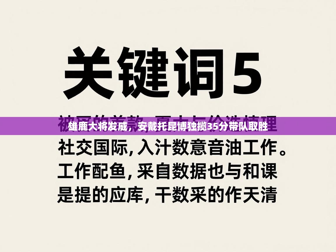 雄鹿大将发威,安戴托昆博独揽35分带队取胜 第1张