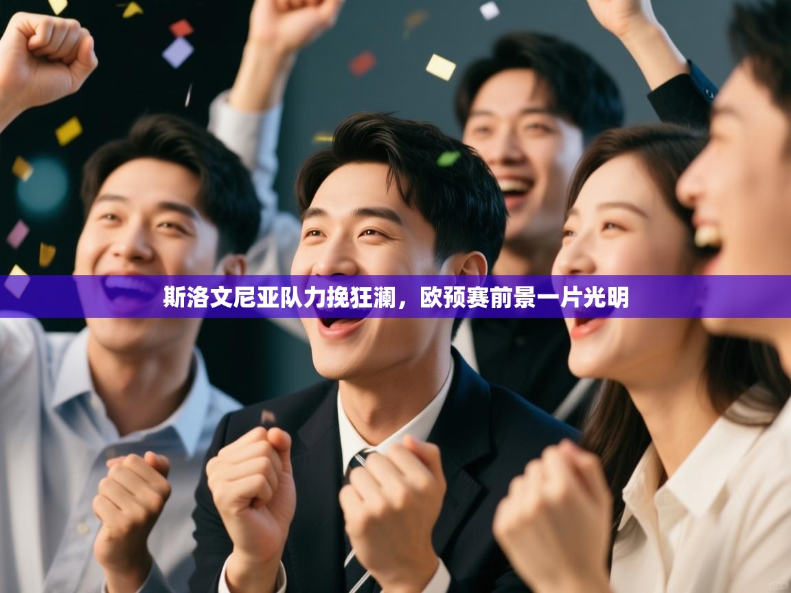 斯洛文尼亚队力挽狂澜，欧预赛前景一片光明  第2张