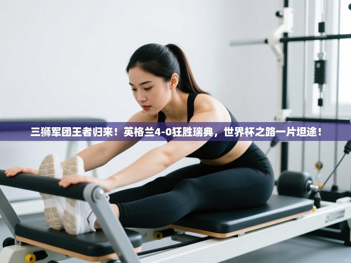 三狮军团王者归来!英格兰4-0狂胜瑞典,世界杯之路一片坦途! 第1张