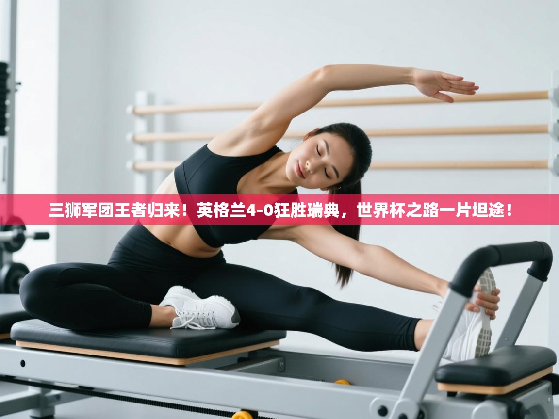 三狮军团王者归来!英格兰4-0狂胜瑞典,世界杯之路一片坦途! 第2张