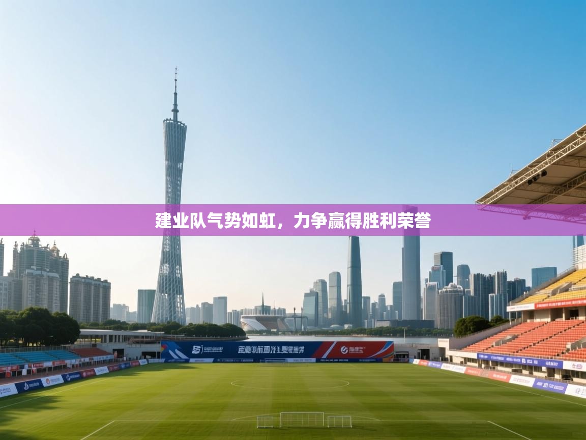 建业队气势如虹,力争赢得胜利荣誉 第2张