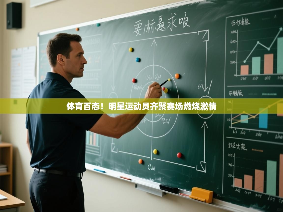 体育百态！明星运动员齐聚赛场燃烧激情  第2张