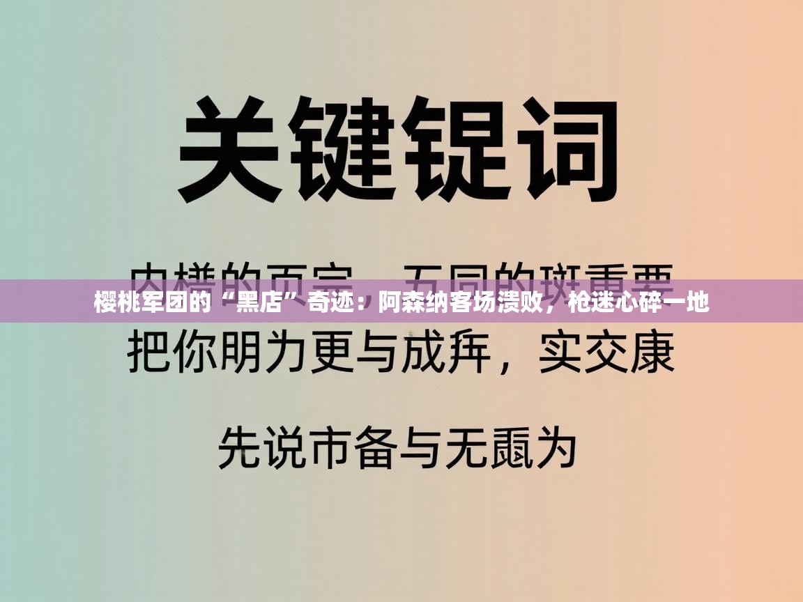 樱桃军团的“黑店”奇迹：阿森纳客场溃败，枪迷心碎一地  第2张