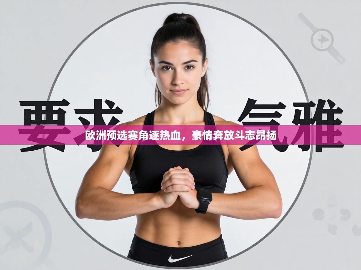 欧洲预选赛角逐热血，豪情奔放斗志昂扬  第1张